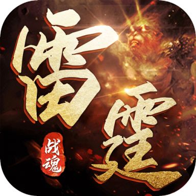 雷霆战魂变态版1.0.0安卓版