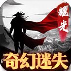 奇幻迷失2.1.0安卓版