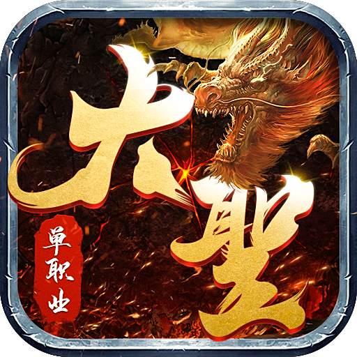 散人攻速版狂暴传奇游戏1.0.4安卓版