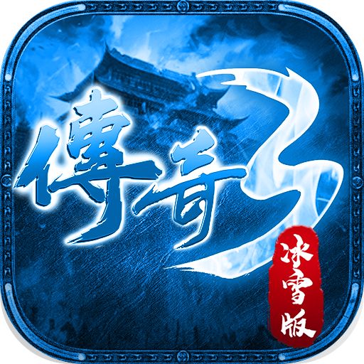 传奇3冰雪版手游1.0.0安卓版