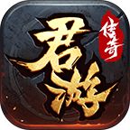 君游传奇1.1.0安卓版