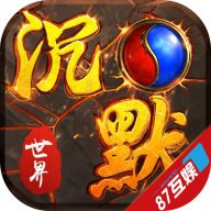 沉默世界手游4.2.5安卓版