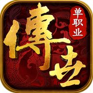传世单职业极速版0.1.0.0安卓版