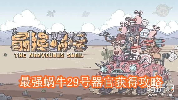 最强蜗牛29号器官怎么获得 最强蜗牛29号器官获得攻略_特玩网