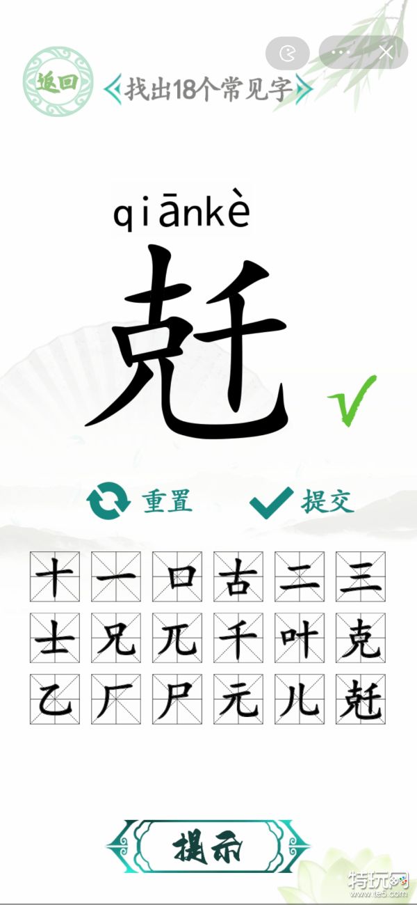 汉字找茬王找字兛找出18个常见字攻略_特玩网