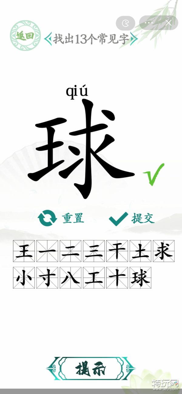 汉字找茬王找字球找出13个常见字攻略_特玩网