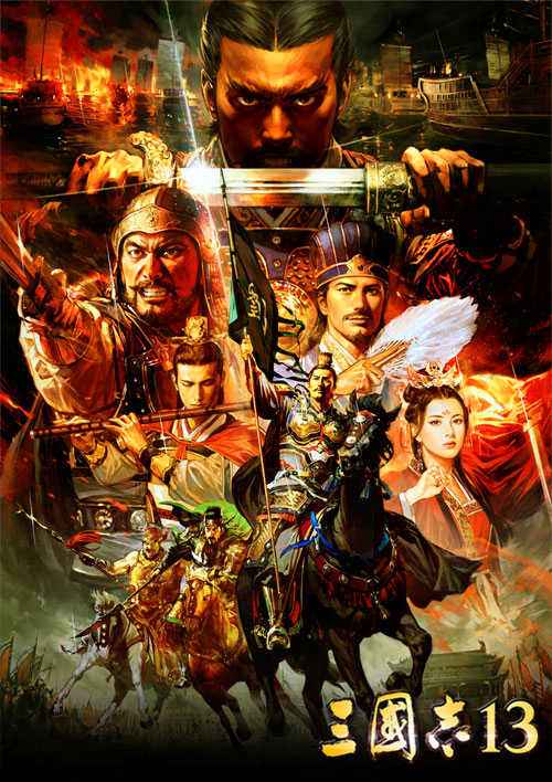 三国志13（免费下载）