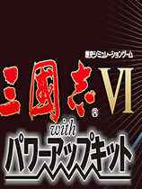 三国志6（威力加强版手机版）