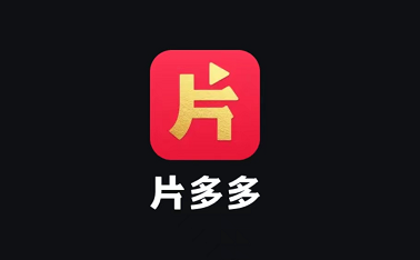 片多多邀请成功图图片