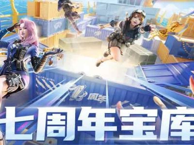 cf手游七周年宝库小程序怎么进 穿越火线七周年宝库小程序在哪里_特玩网