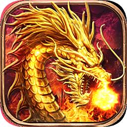 火龙传奇官方版
