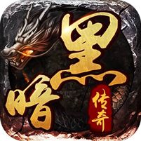暗黑传奇超V版