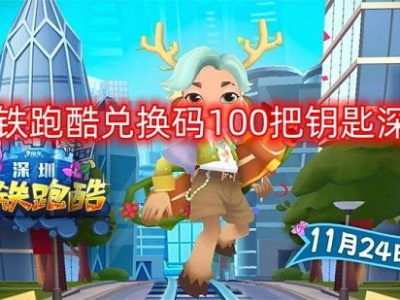 地铁跑酷兑换码100把钥匙深圳 地铁跑酷兑换码100把钥匙大全2022
