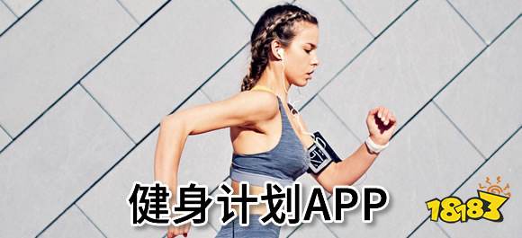 泛亚电竞健身计划免费app有哪些？健身计划免费app软件大全(图1)