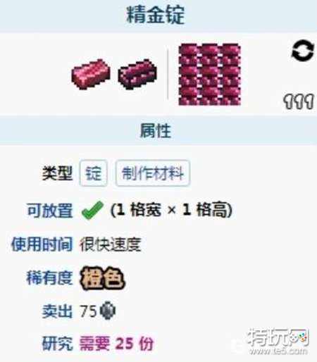 泰拉瑞亚精金锭制作方法_特玩网