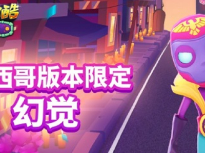 地铁跑酷兑换码墨西哥永久有效2023 地铁跑酷兑换码墨西哥最新一览