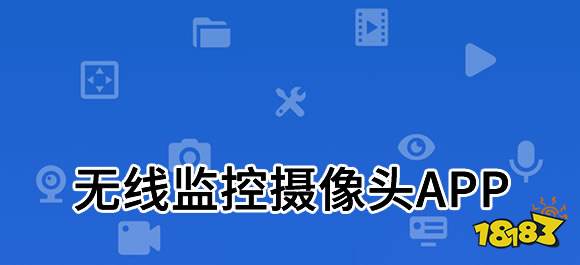 天博体育官方无线监控摄像头app哪一个好？无线监控摄像头应用软件合集(图1)