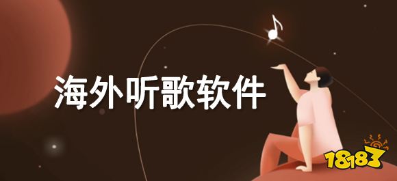 半岛棋牌海外听歌app哪些好 好用的海外听歌无限制app推荐(图1)