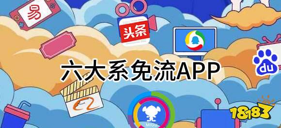 完美体育六大系app有哪些？好用的六大系免流app推荐(图1)