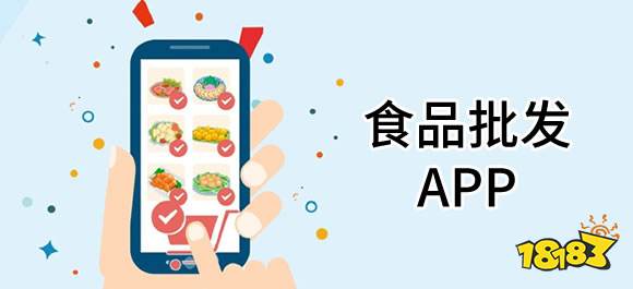 双赢彩票批发食品app有哪些？好用的食品批发app推荐(图1)