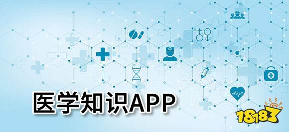 医学知识app有哪些？专业医学知识软件推荐(图1)