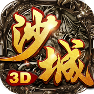 沙城无双3d激活码