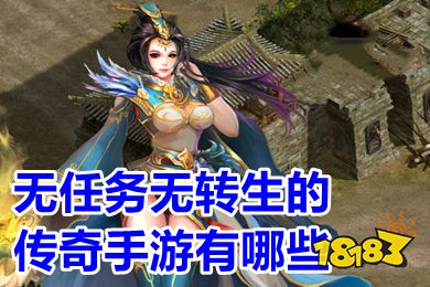 无任务无转生的传奇手游哪个好玩(没有任务超级变态的传奇手游排行榜)