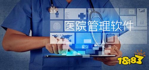 医院管理软件