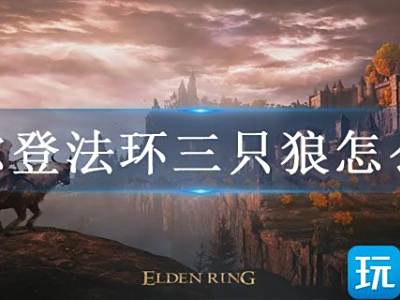 艾尔登法环三只狼怎么拿