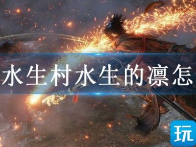 只狼水生村水生的凛怎么打