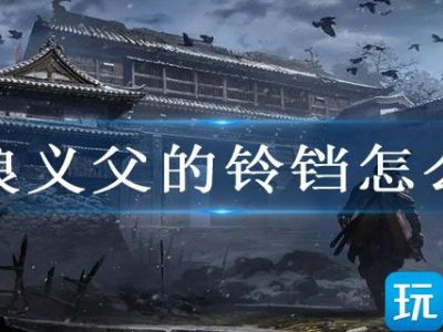 只狼义父的铃铛怎么拿