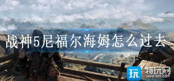 战神5尼福尔海姆怎么过去