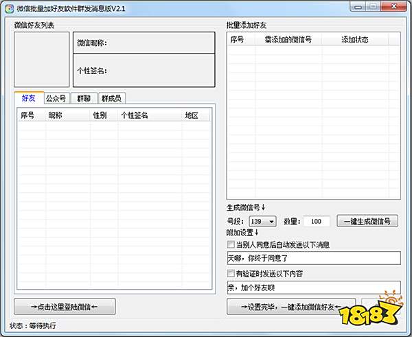 微信批量加好友软件群发消息版