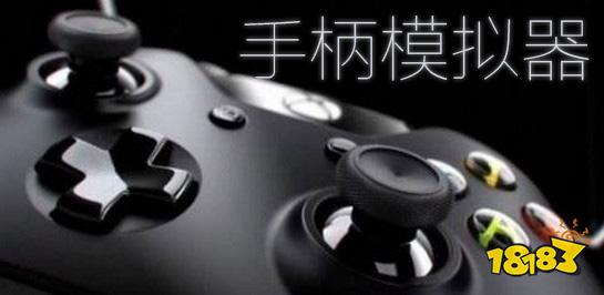 手柄模拟器