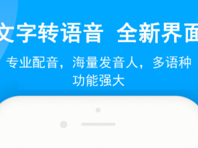 文字转换语音播放软件免费下载(文字变声音的免费软件排行榜2022)