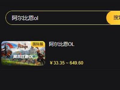 阿尔比恩ol国际服充值教程(海外国际服代充教程分享)
