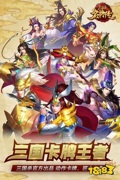 三国杀名将传苹果版下载
