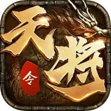 贪玩传奇天将传v1.0.3