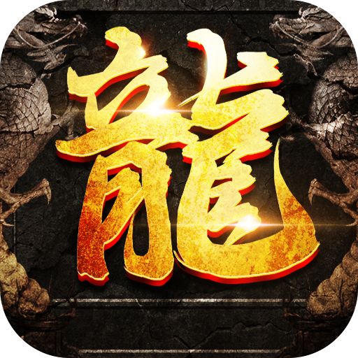 复古屠龙传世狂暴传奇