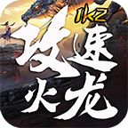 1K2攻速火龙v4.7.125