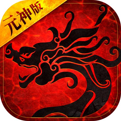 2025传世元神版手游