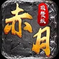 赤月顶赞版v1.3