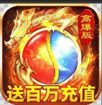 传世元神版手游巅峰区