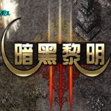 魔都暗黑黎明传奇v2.0.2