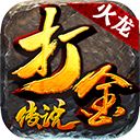 打金火龙传说v1.2.170