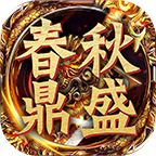 春秋鼎盛长传世