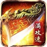 赤月龙城极致满攻速三职业v1.0