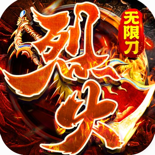 傲视龙城烈火无限刀v4.1.225