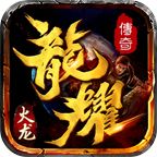 龙耀传奇火龙打金版