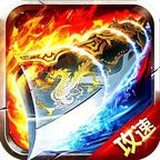 重返传世攻速版